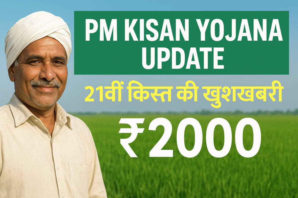 PM Kisan Yojana Update 2025