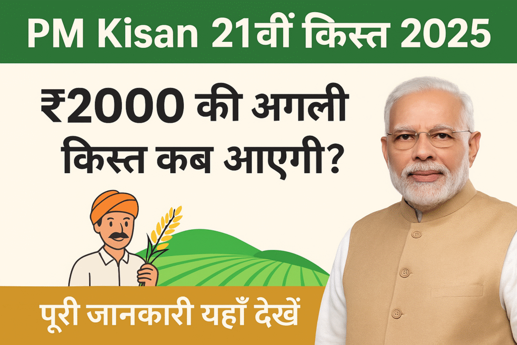 pm kisan 21st installment date 2025