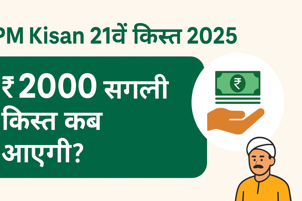 PM Kisan 21वीं किस्त 2025